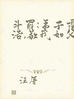 斗罗:弟子霍雨浩,敬我如父