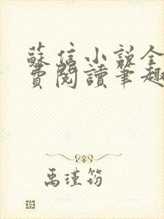 苏信小说全文免费阅读笔趣阁