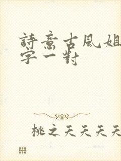 诗意古风姐妹名字一对