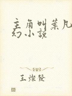 主角叫叶凡的玄幻小说