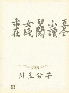 乖女儿小喜小说在线阅读全文最新章节