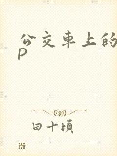 公交车上的群NP