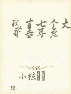 我有七个大佬哥哥垂耳兔