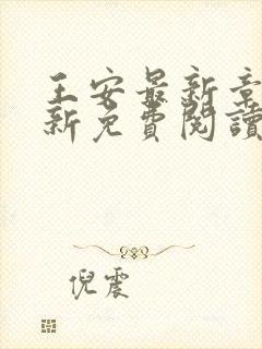 王安最新章节更新免费阅读