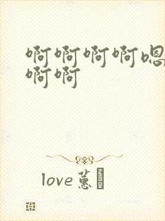 啊啊啊啊嗯嗯嗯啊啊