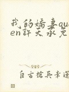 我的娇妻queen许天承免费阅读