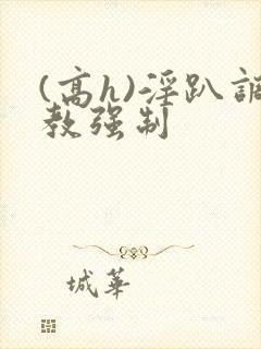 (高h)淫趴调教强制封面