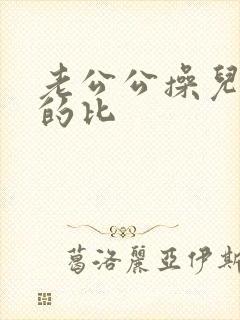 老公公操儿媳妇的比