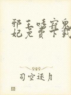 邪王嗜宠鬼医狂妃免费下载封面