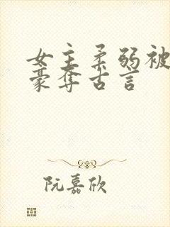 女主柔弱被强取豪夺古言