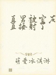 直男被室友抚摸直接射了