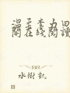 温柔李力田笔趣阁在线阅读