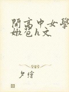 开高中女学生小嫩苞h文