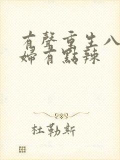 有声重生八零媳妇有点辣