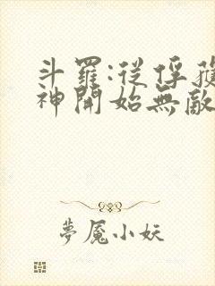 斗罗:从俘获女神开始无敌小说在线阅读