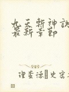 九天斩神诀小说最新章节