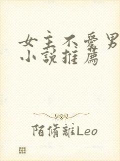 女主不爱男主的小说推荐