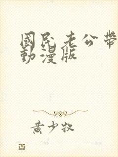 国民老公带回家动漫版