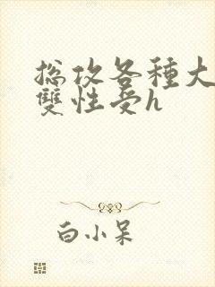 总攻各种大胸奶双性受h封面