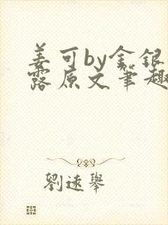 姜可by金银花露原文笔趣阁