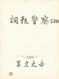 调教警察sm文