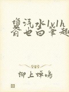 盐汽水1v1h俞也白笔趣阁