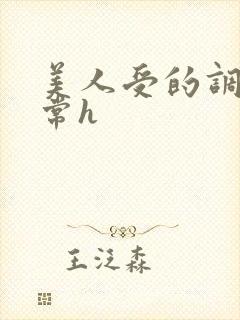 美人受的调教日常h