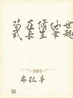 苟在修仙世界练武长生笔趣阁无错版封面