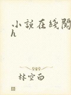 小说在线阅读高h