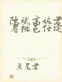 陈斌高婉君赵心眉桃色仕途小说