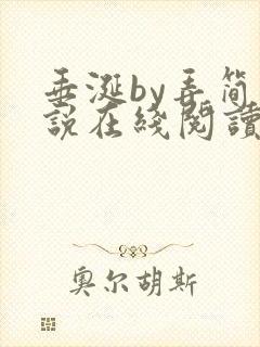 垂涎by弄简小说在线阅读