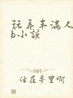 玩弄丰满人妻大b小说