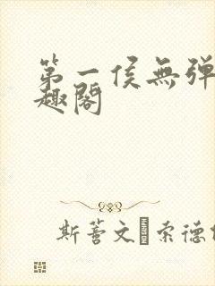 第一侯无弹窗笔趣阁