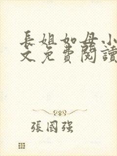 长姐如母小说全文免费阅读
