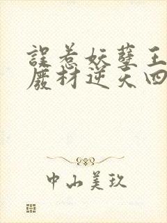 误惹妖孽王爷:废材逆天四小姐封面