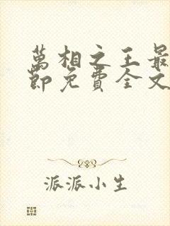 万相之王最新章节免费全文阅读