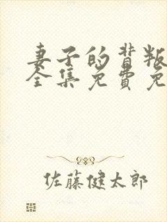 妻子的背叛小说全集免费免费阅读