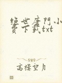 绝世唐门小说免费下载txt