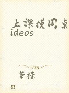 上课摸同桌胸videos