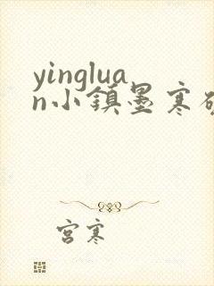 yingluan小镇墨寒砚免费趣笔阁