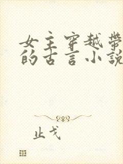 女主穿越带异能的古言小说