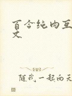 百合纯肉互慰h文