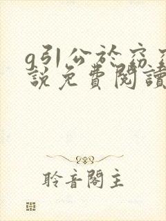 g引公于窈窈小说免费阅读笔趣阁