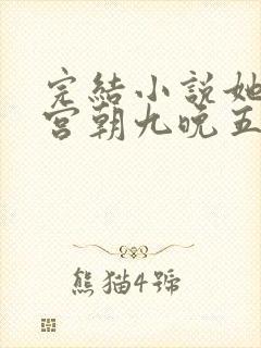 完结小说她在后宫朝九晚五封面