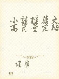 小说推荐文笔好高质量完结短篇