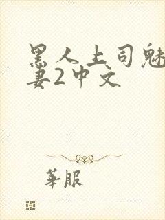 黑人上司魅惑人妻2中文封面