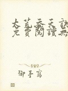 太荒吞天诀全文免费阅读无弹窗