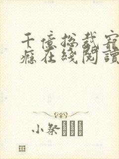 千亿总裁宠妻上瘾在线阅读