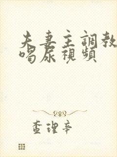 夫妻主调教男奴喝尿视频