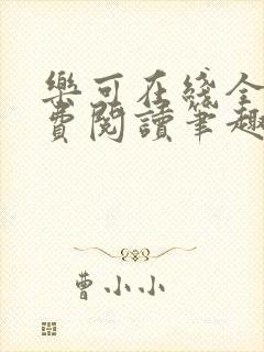 乐可在线全文免费阅读笔趣阁弹窗